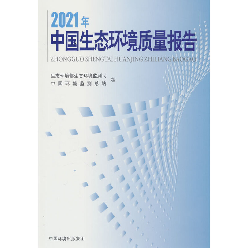 2021年中国生态环境质量报告