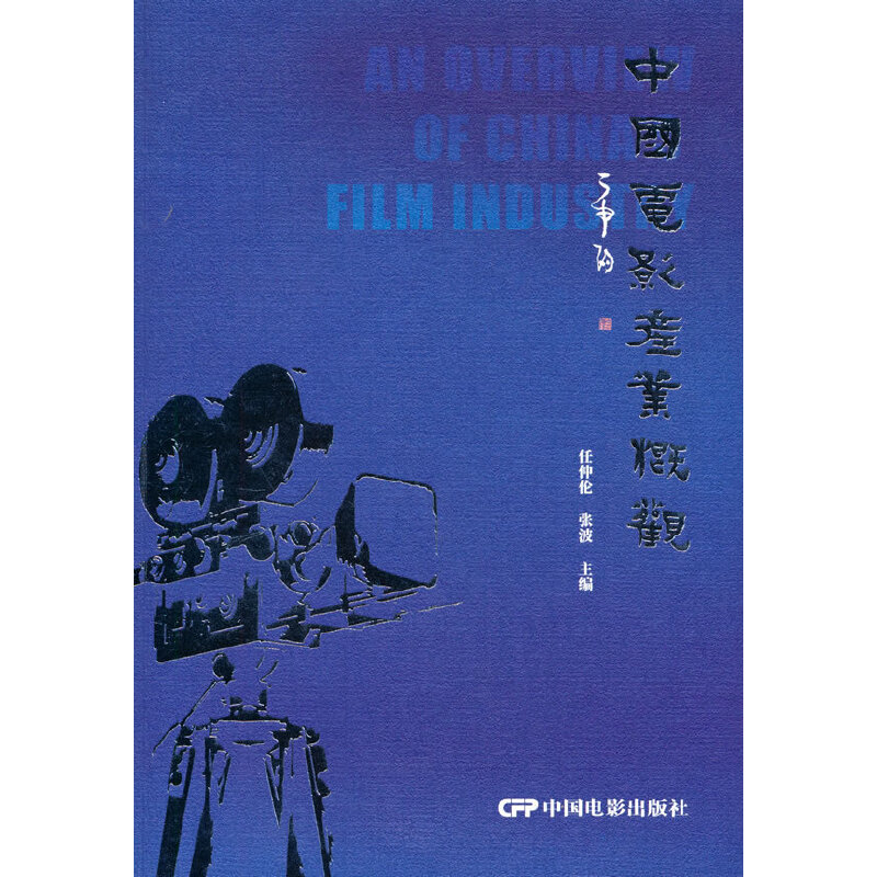 中国电影产业概观