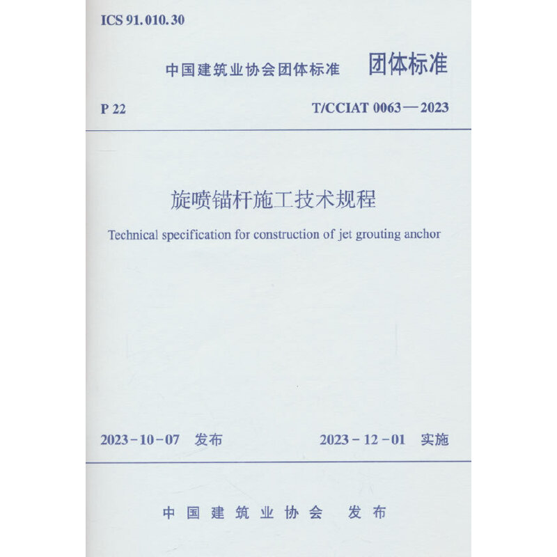 T/CCIAT 0063-2023 旋喷锚杆施工技术规程