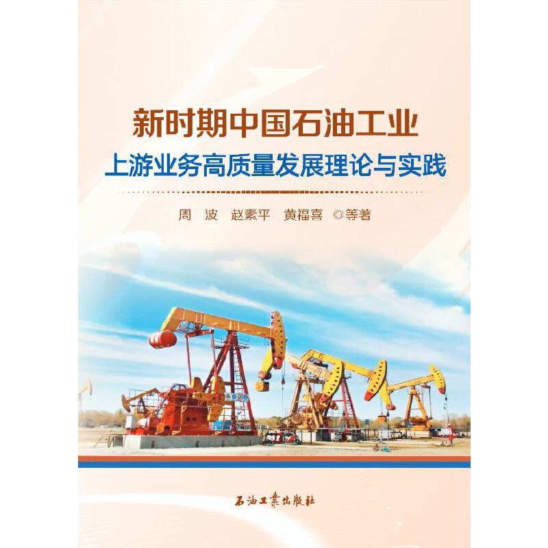 新时期中国石油工业上游业务高质量发展理论与实践