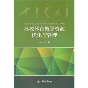 高校体育教学资源优化与管理-技术教育社区