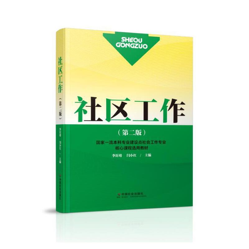 社区工作(第二版)