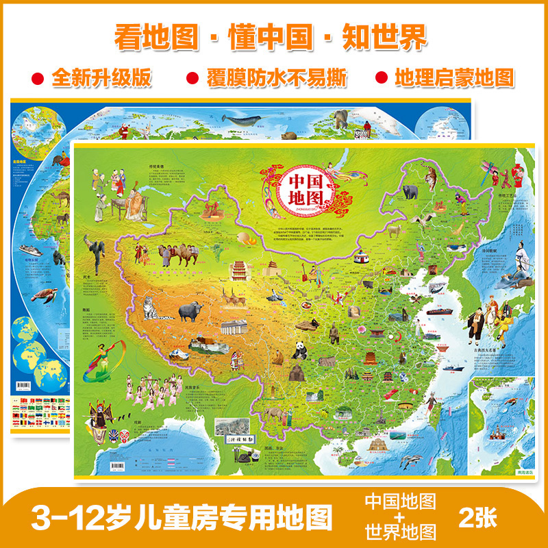 (地图)中国地图--世界地图(全2册)