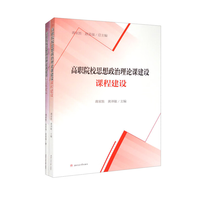 高职院校思想政治理论课建设(全2册)