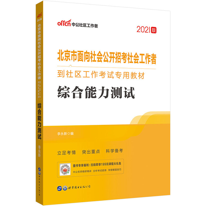 北京市面向社会公开招考社会工作者到社区工作考试专用教材-综合能力测试