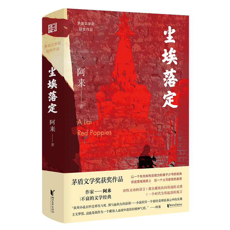 尘埃落定:签章版(荣获矛盾文学奖20周年纪念版加赠阿来故乡风景卡片三幅)