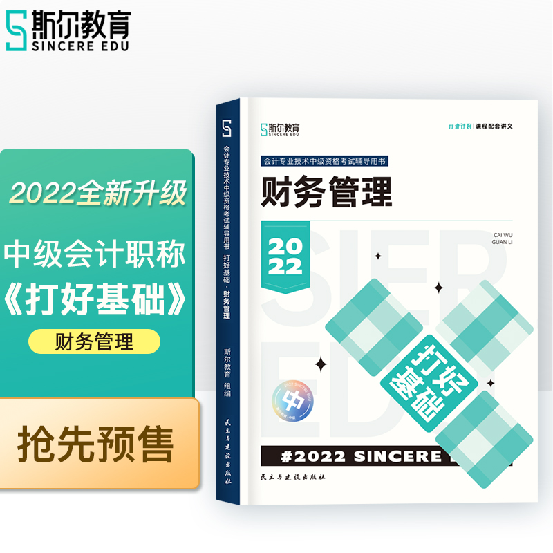 (教材)会计专业技术中级资格考试辅导用书  财务管理