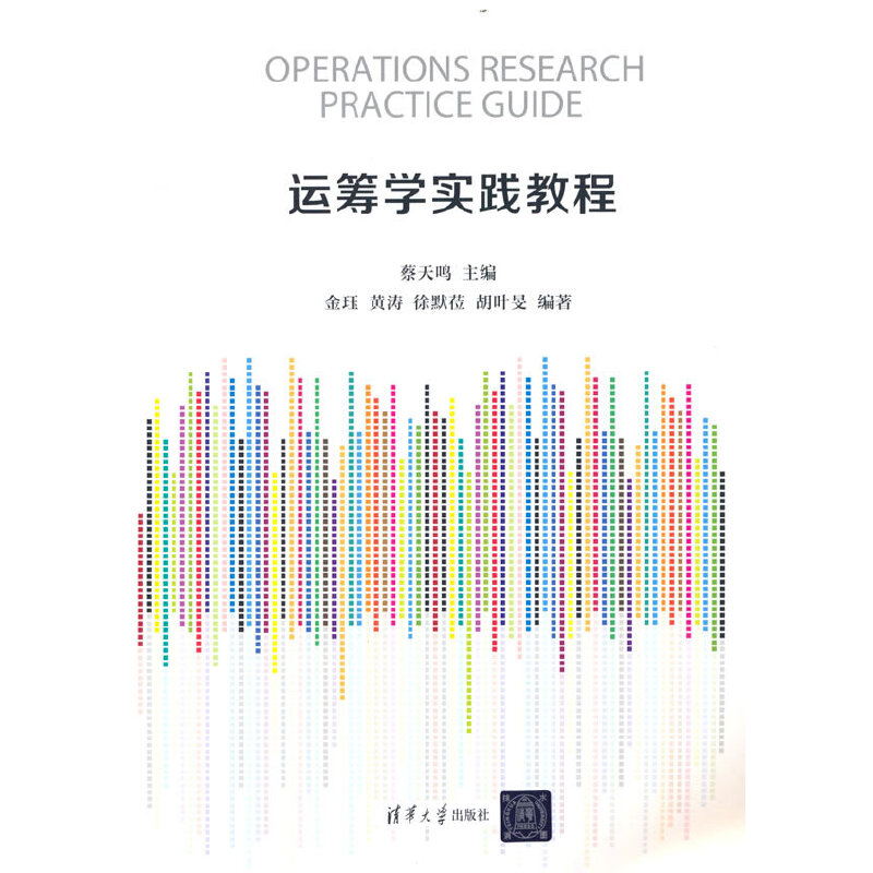 运筹学实践教程