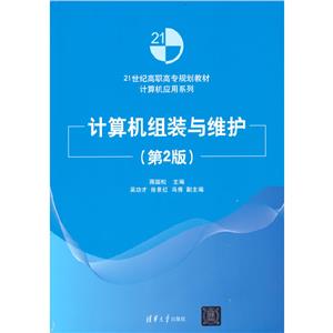 计算机组装与维护(第2版)-技术教育社区