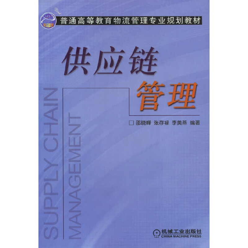 供应链管理——普通高等教育物流管理专业规划教材