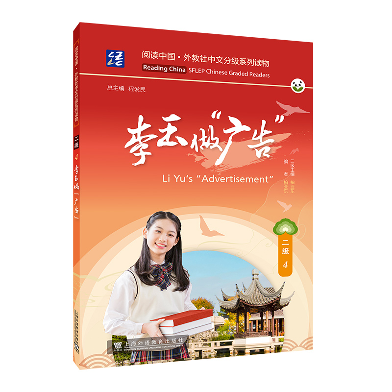 阅读中国 · 外教社中文分级系列读物 二级4 李玉做“广告”