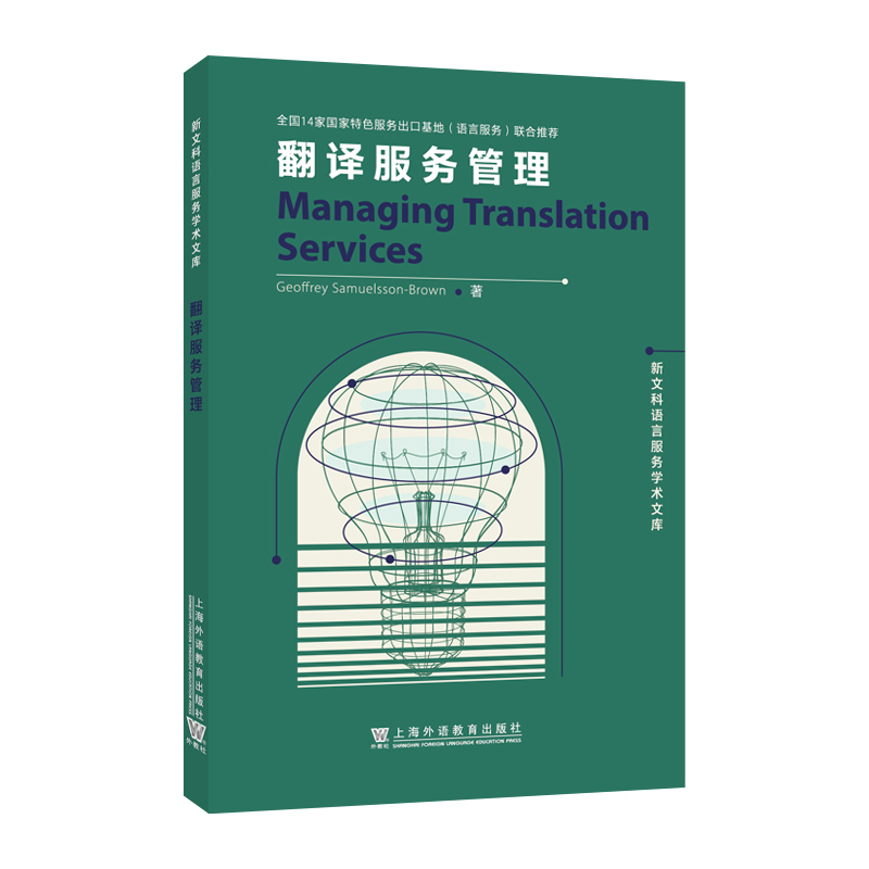 新文科语言服务学术文库:翻译服务管理