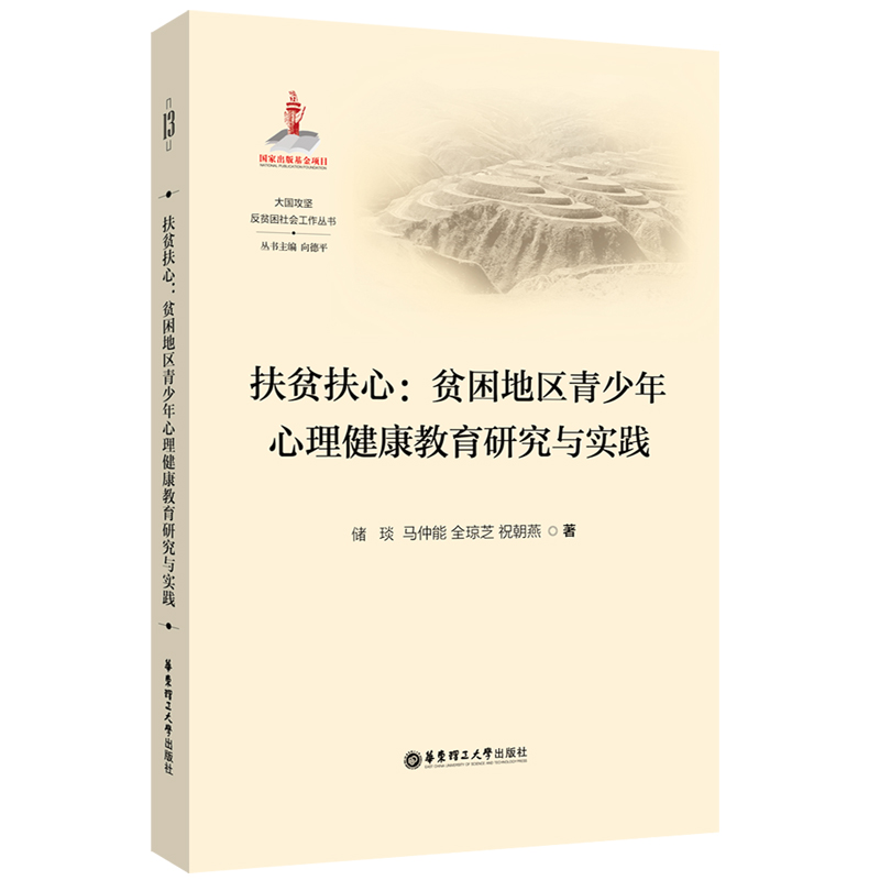 扶贫扶心:贫困地区青少年心理健康教育研究与实践