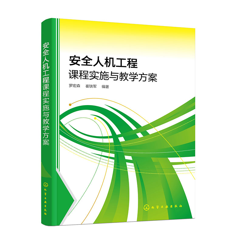 安全人机工程课程实施与教学方案