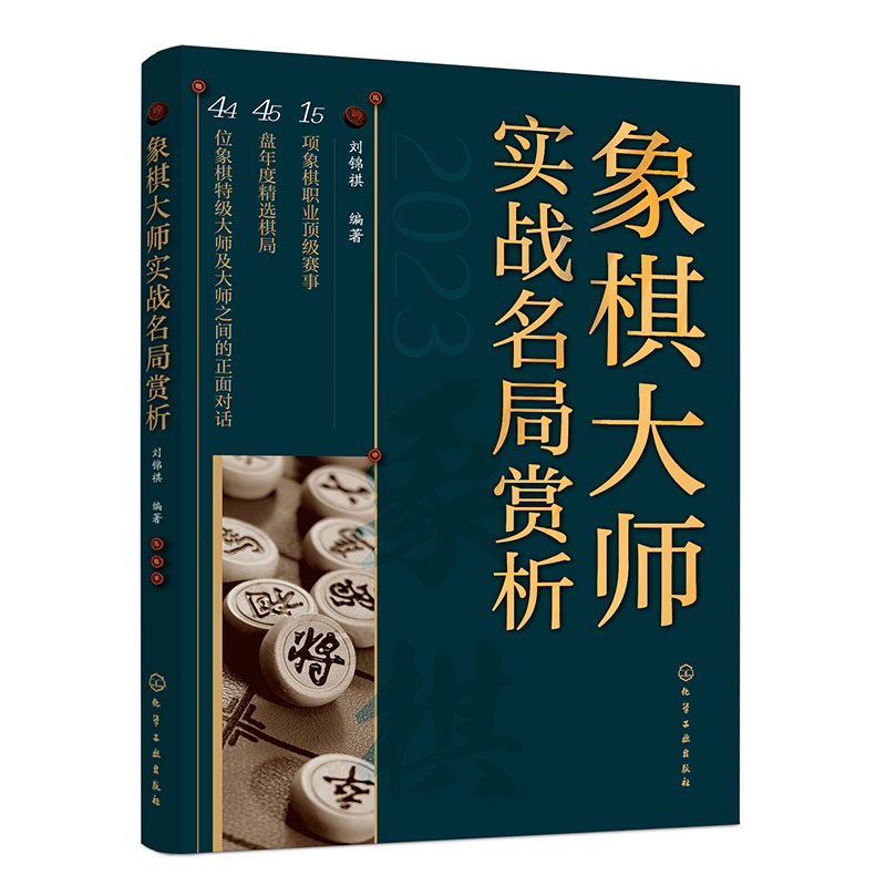 象棋大师实战名局赏析