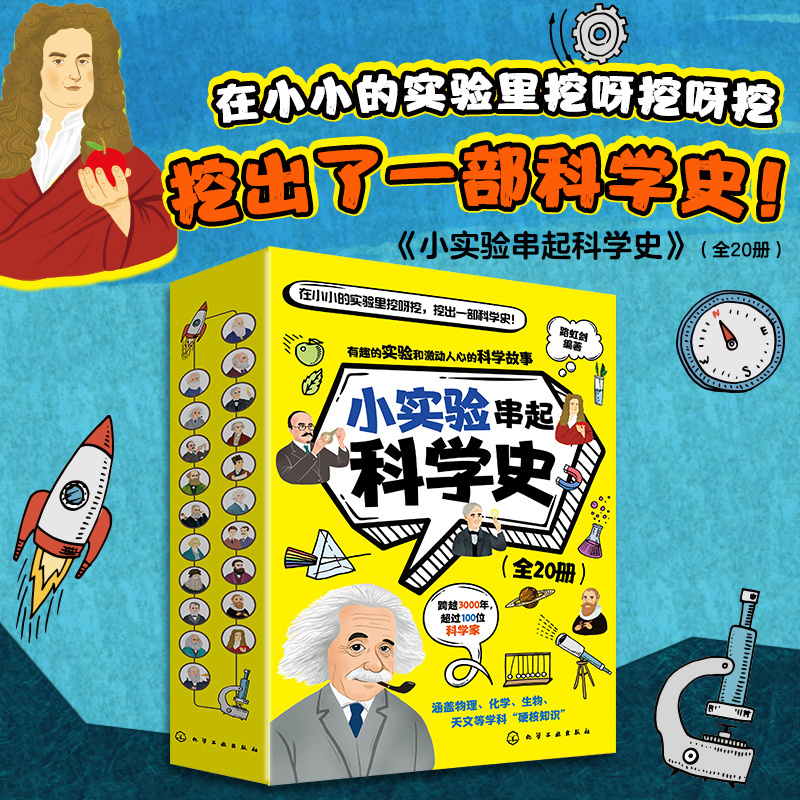 小实验串起科学史(全20册)