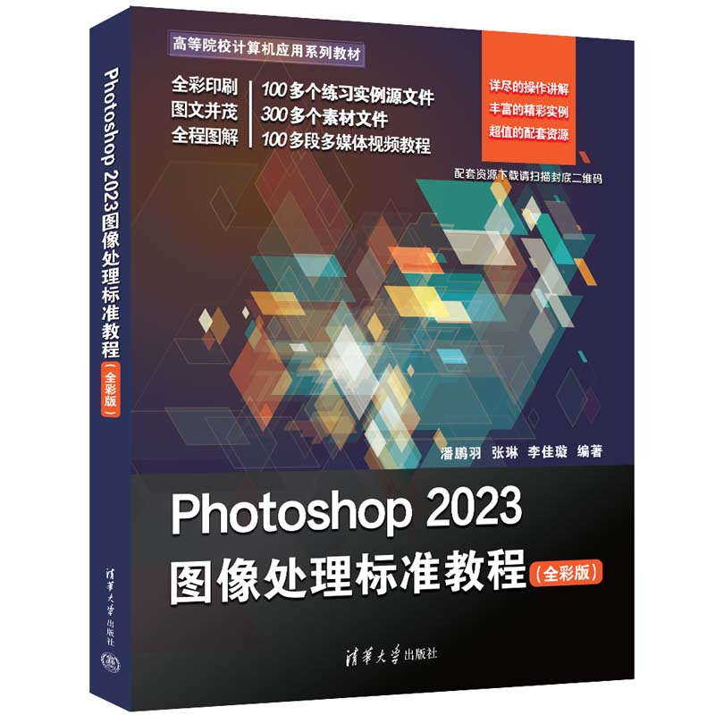 PHOTOSHOP 2023图像处理标准教程(全彩版)