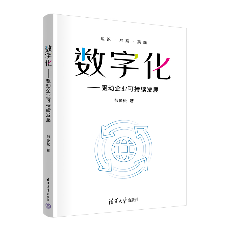 数字化——驱动企业可持续发展