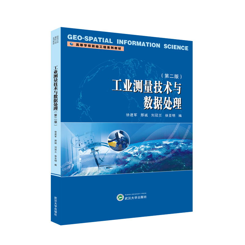 工业测量技术与数据处理