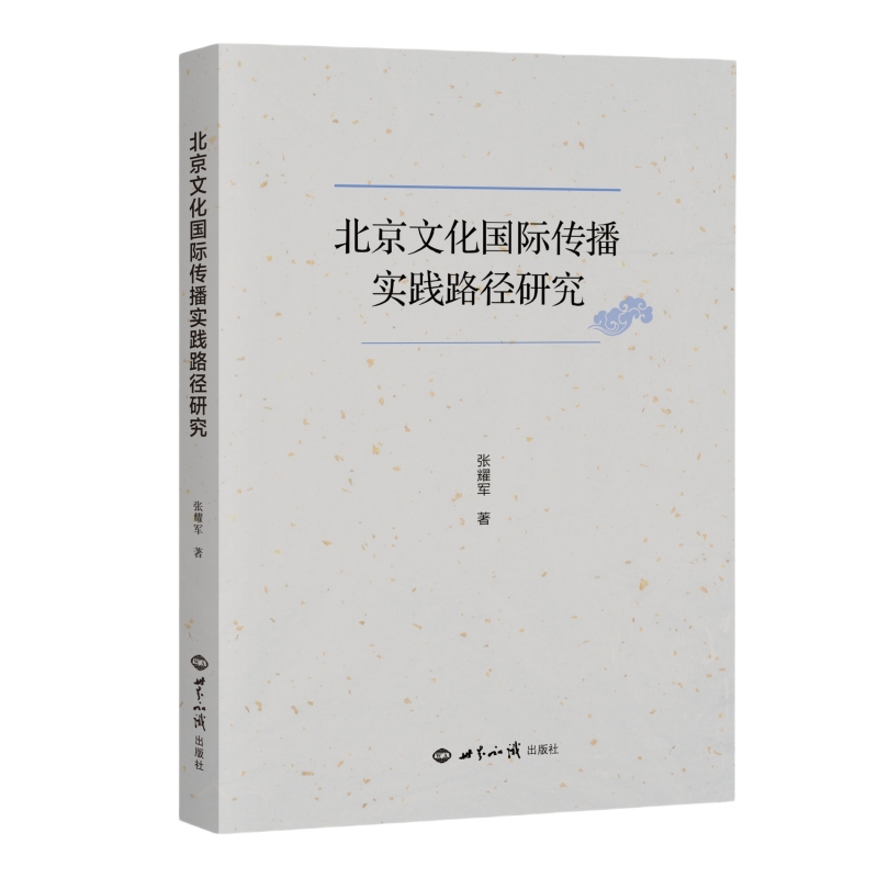 北京文化国际传播实践路径研究