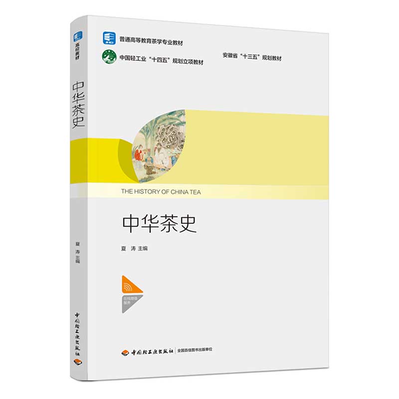 中华茶史(安徽省“十三五”规划教材)(中国轻工业“十四五”规划立项教材)(普通高