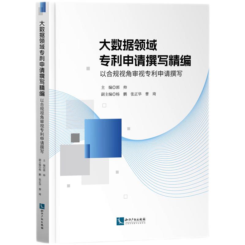 大数据领域专利申请撰写精编:以合规视角审视专利申请撰写