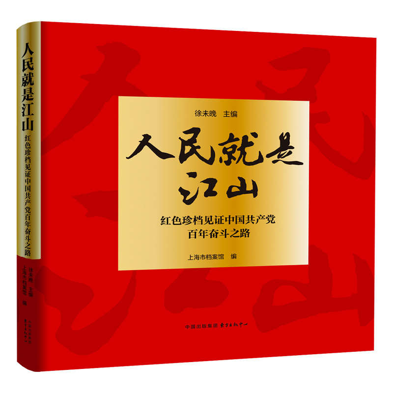 人民就是江山:红色珍档见证中国共产党百年奋斗之路