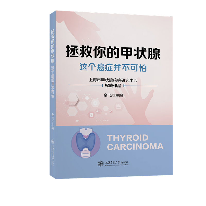 拯救你的甲状腺——这个癌症并不可怕