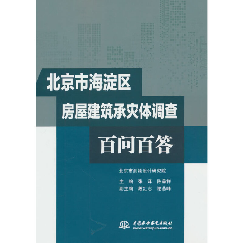 北京市海淀区房屋建筑承灾体调查百问百答