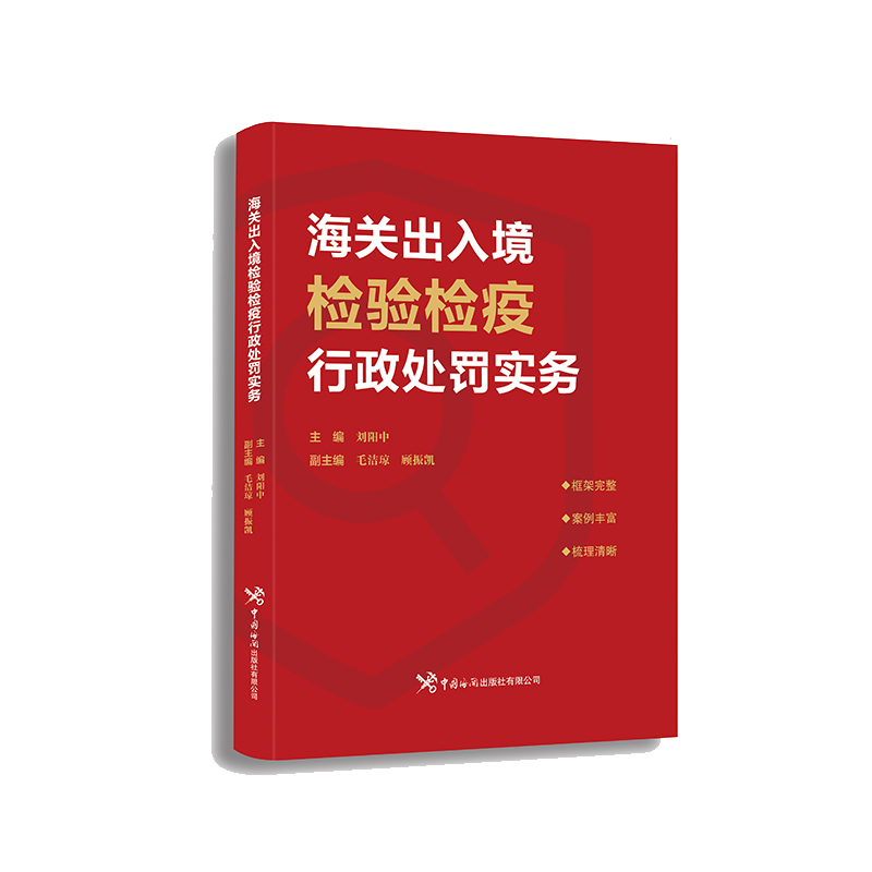海关出入境检验检疫行政处罚实务