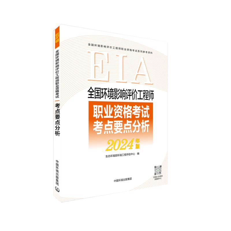 全国环境影响评价工程师职业资格考试考点要点分析(2024年版)