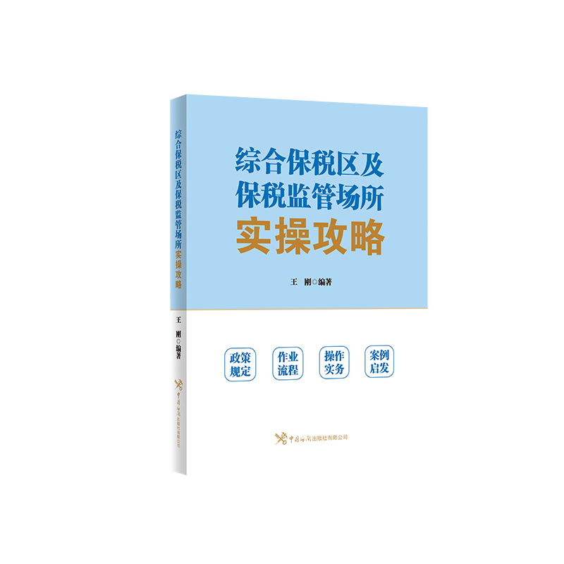 综合保税区及保税监管场所实操攻略/
