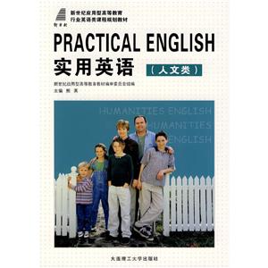 (高职高专)实用英语(人文类)(行业英语类)-技术教育社区