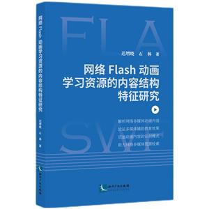 网络FIash动画学习资源的内容结构特征研究