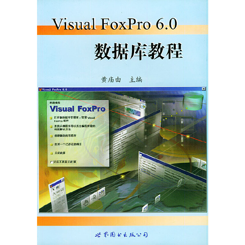 Visual Foxpro 6.0数据库教程