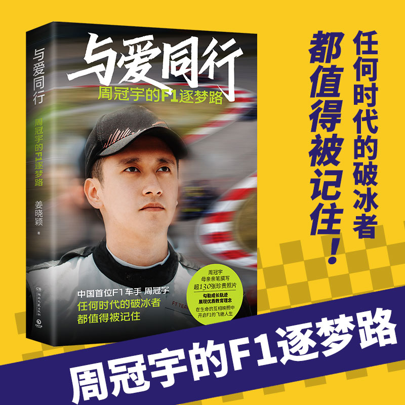 与爱同行:周冠宇的F1逐梦路