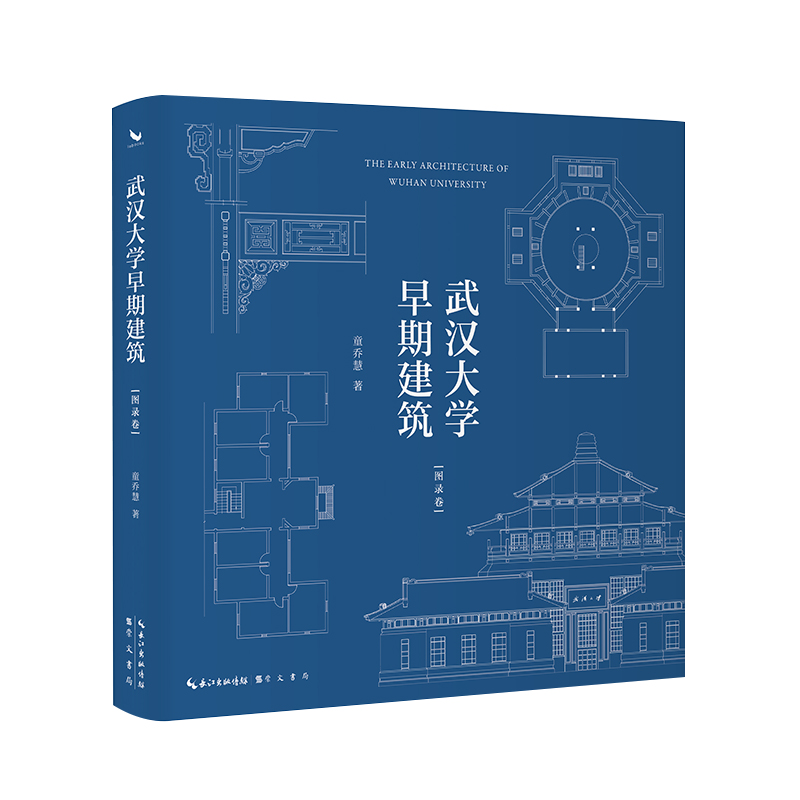武汉大学早期建筑:图录卷