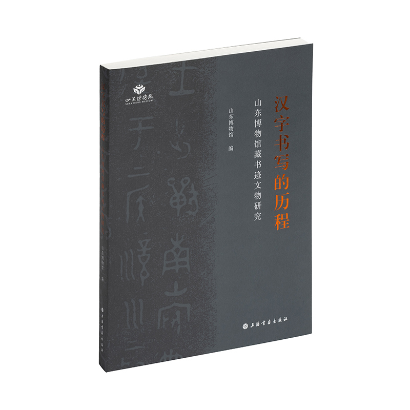 汉字书写的历程:山东博物馆藏书迹文物研究