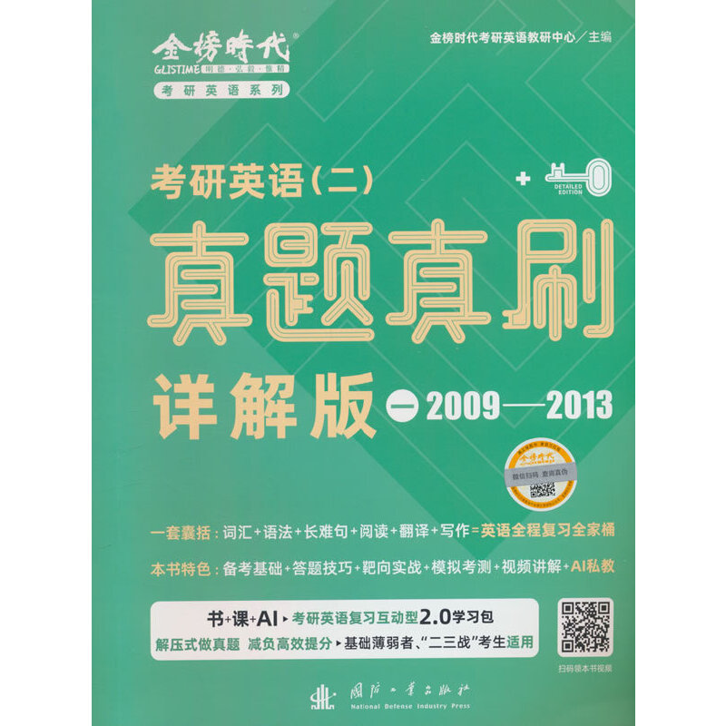 考研英语(二)真题真刷 一 详解版