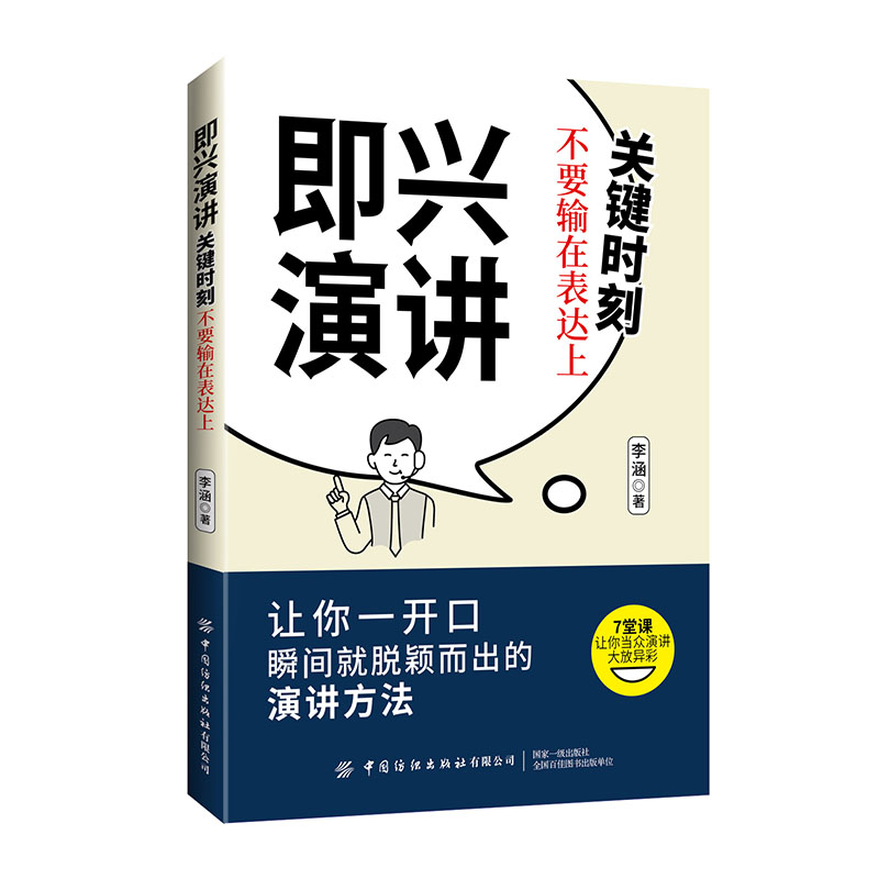 即兴演讲:关键时刻不要输在表达上