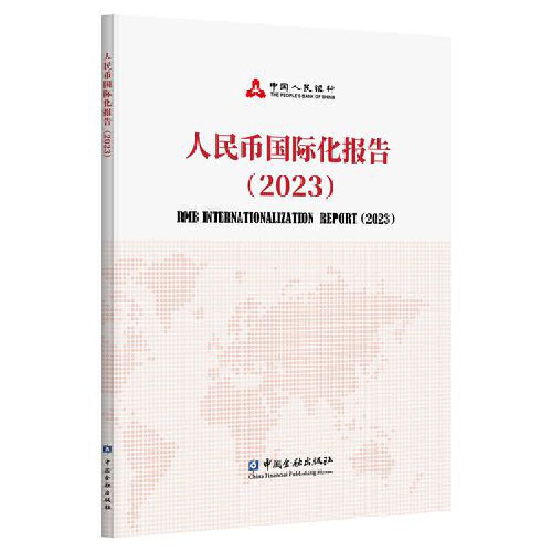 人民币国际化报告(2023)