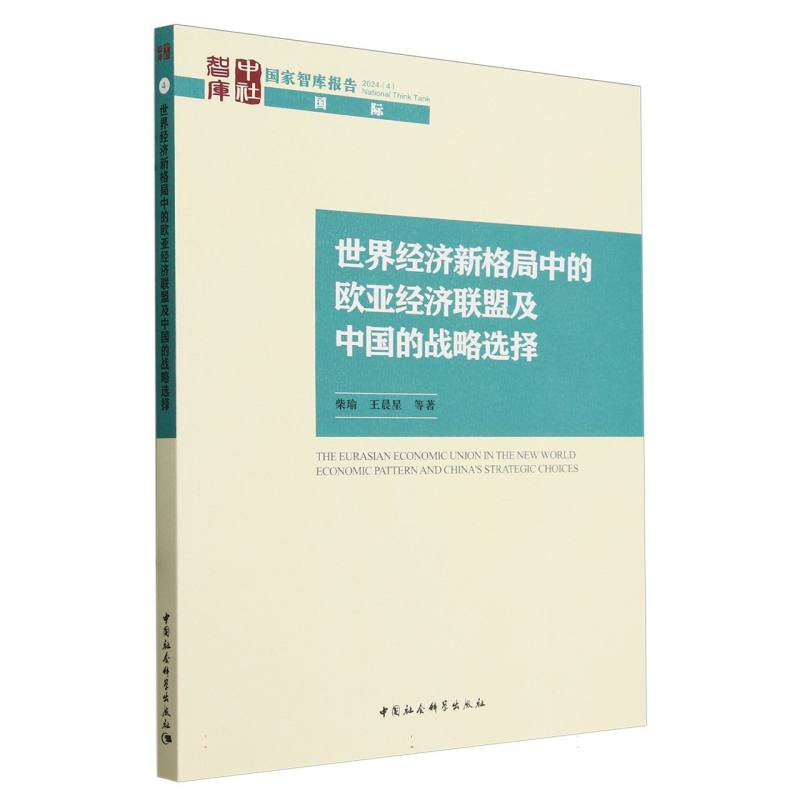 世界经济新格局中的欧亚经济联盟及中国的战略选择