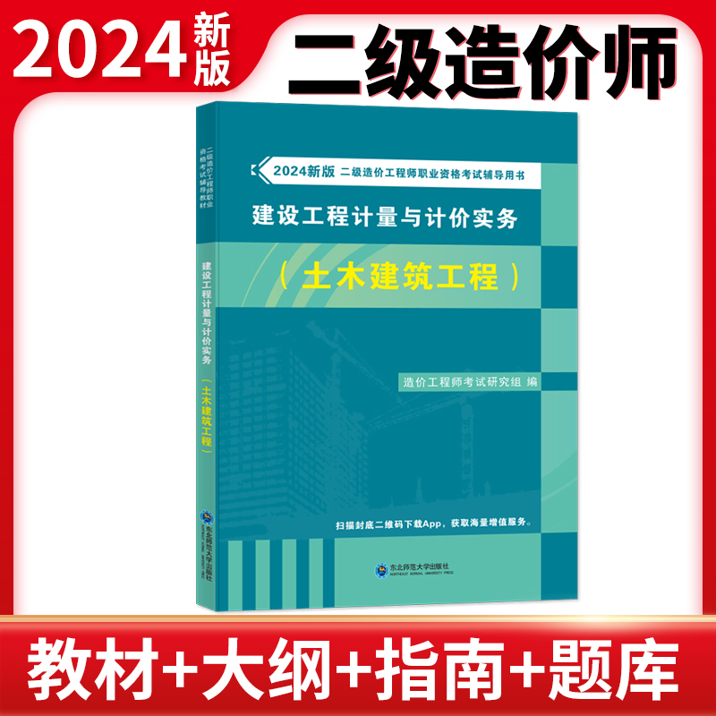 2024二级造价教材-建设工程计量与计价实务(土木建筑工程)