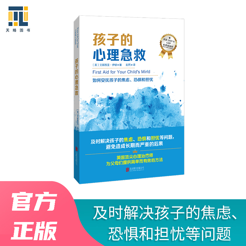 孩子的心理急救/[英]艾丽西亚·伊顿
