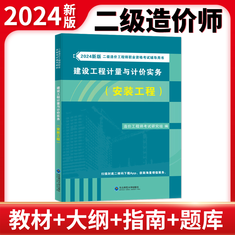 2024二级造价教材-建设工程计量与计价实务(安装工程)