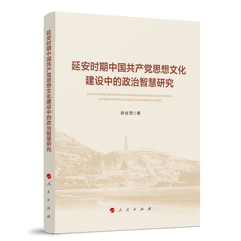 延安时期中国共产党思想文化建设中的政治智慧研究