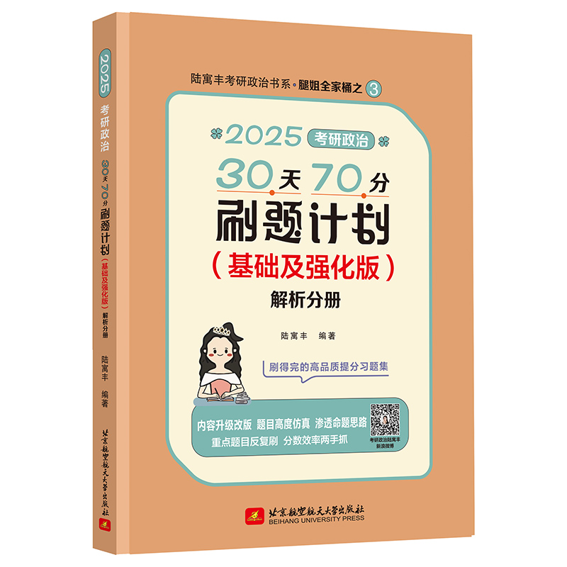 2025考研政治30天70分刷题计划(基础及强化版)(全2册)