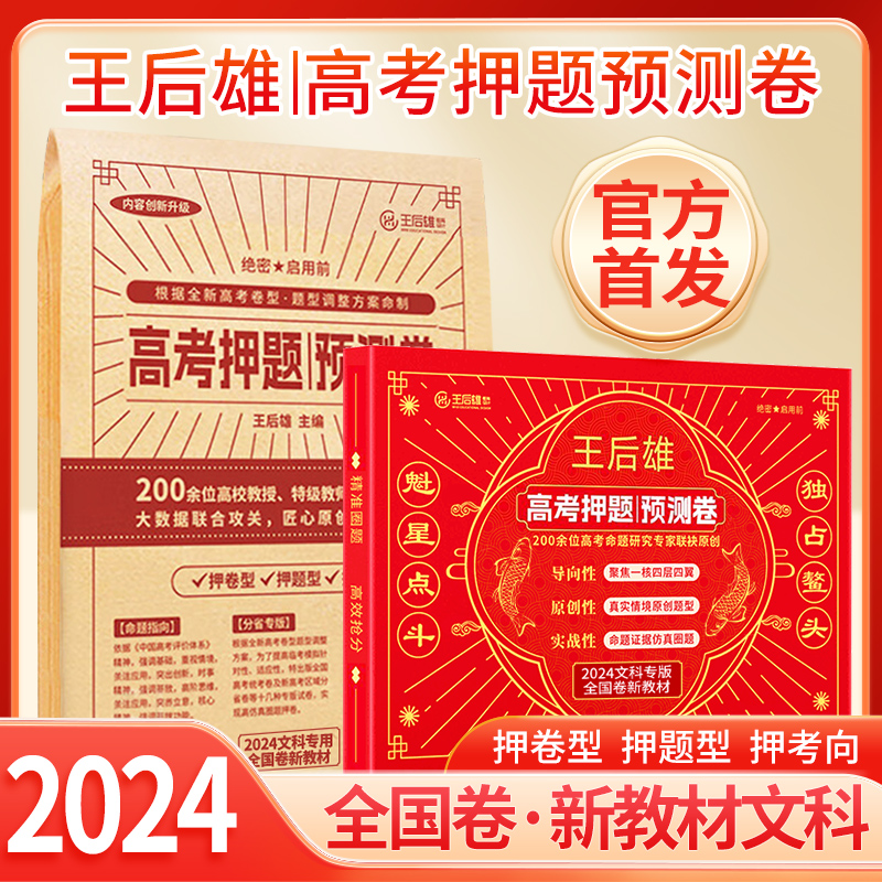 《高考预测卷 全国卷版 新教材文科》2024