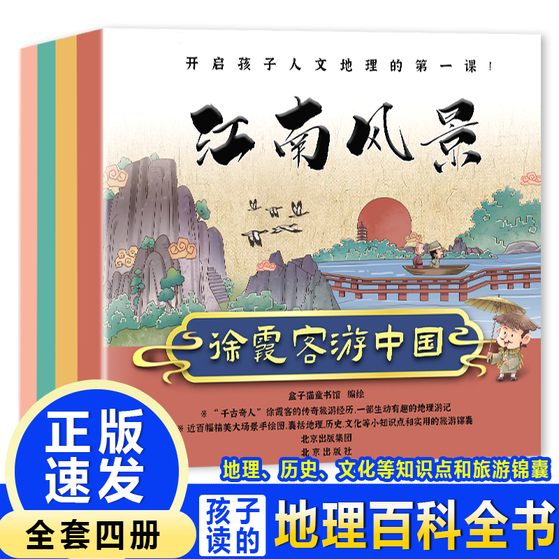 徐霞客游中国(全4册)江南风景.异域探秘.山川风物.彩云之南