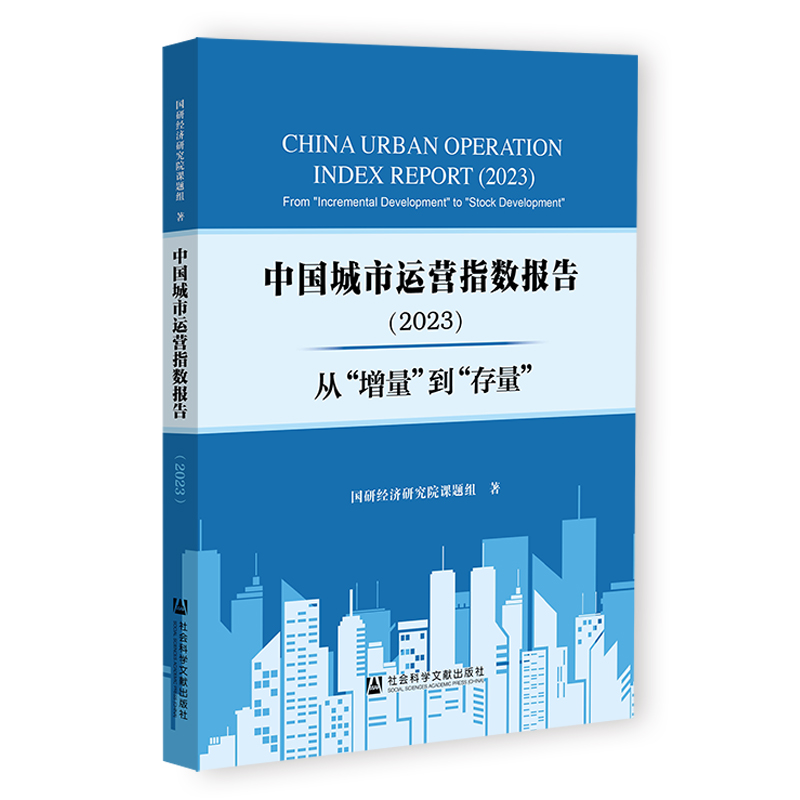 中国城市运营指数报告(2023从增量到存量